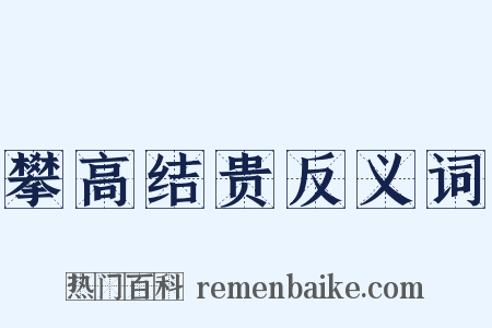 攀高结贵反义词是什么意思的图片